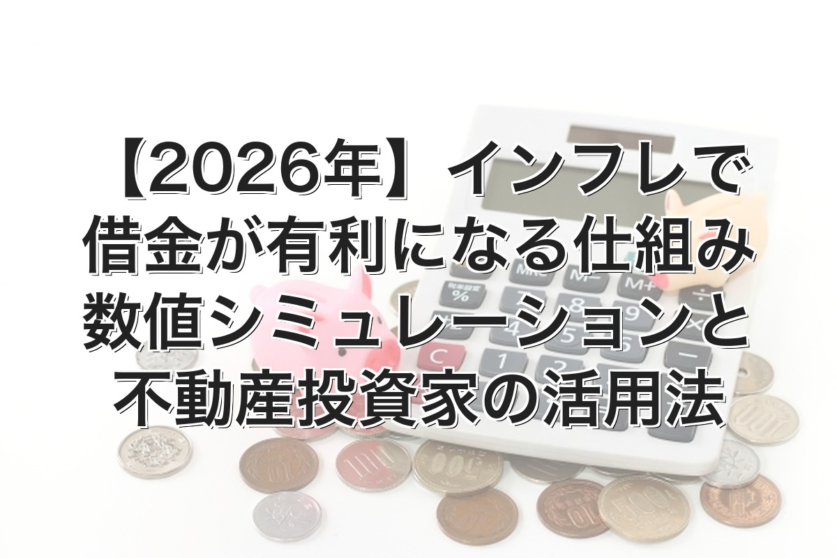 インフレで借金が有利になる仕組みのアイキャッチ画像