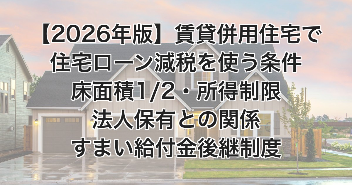 賃貸併用住宅で住宅ローン減税を使う条件 2026
