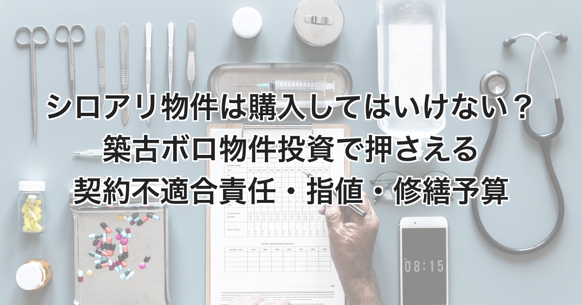 シロアリ物件は購入してはいけない？