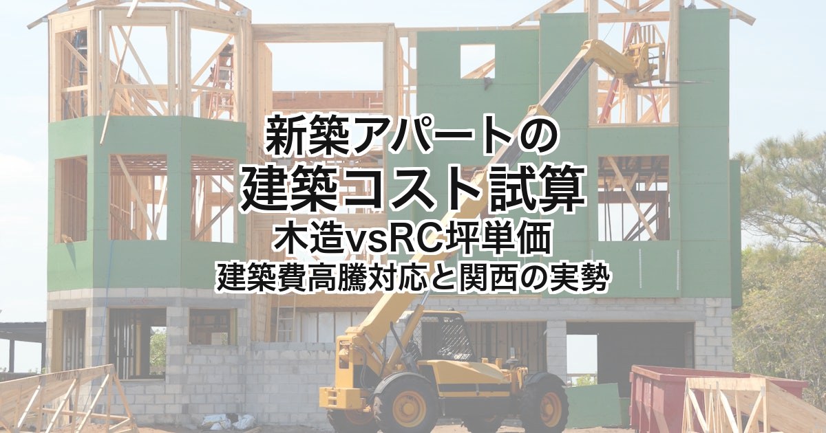 新築アパートの建築コスト試算｜木造vsRC坪単価・建築費高騰対応・関西の建築費実勢