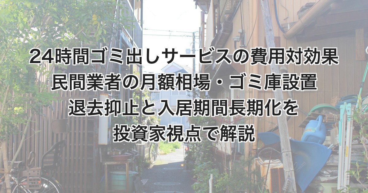 24時間ゴミ出しサービスの費用対効果