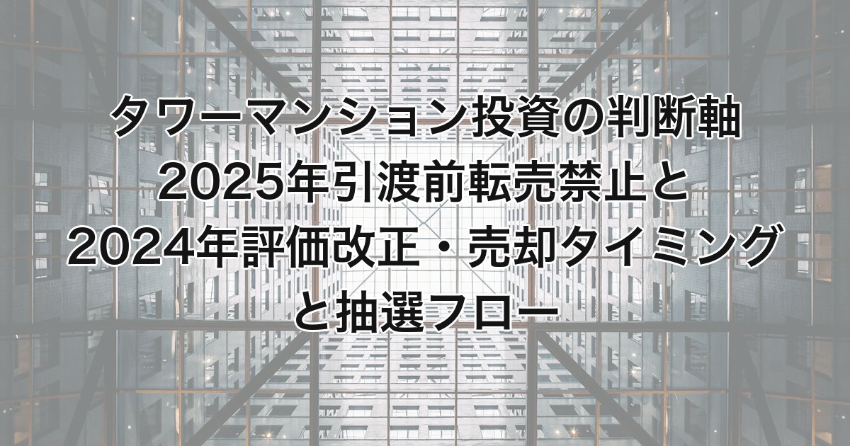 タワーマンション投資の判断軸