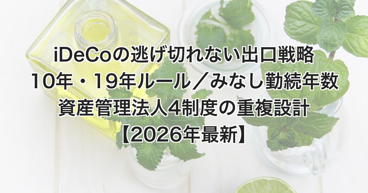 iDeCoの逃げ切れない出口戦略
