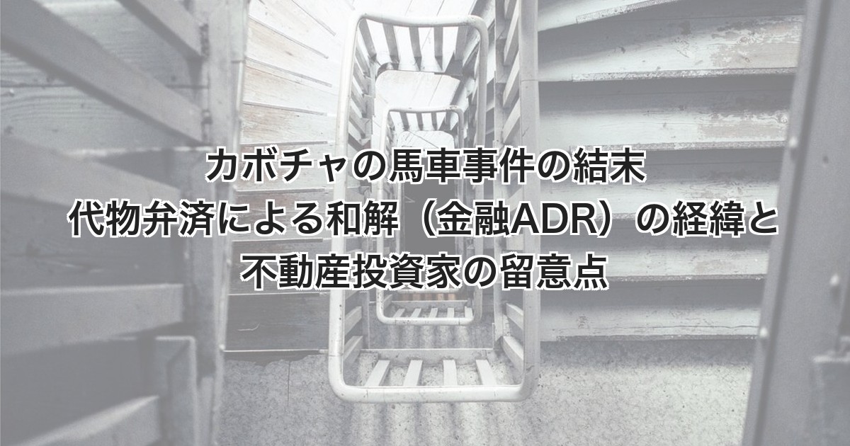 カボチャの馬車事件の結末