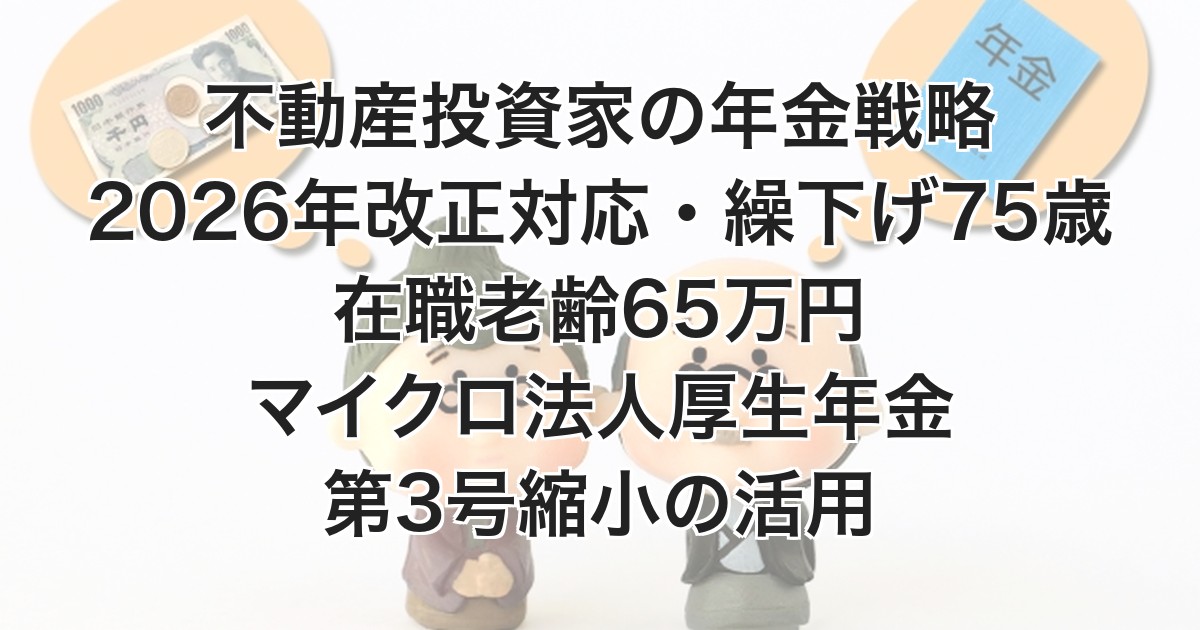 不動産投資家の年金戦略 2026年改正
