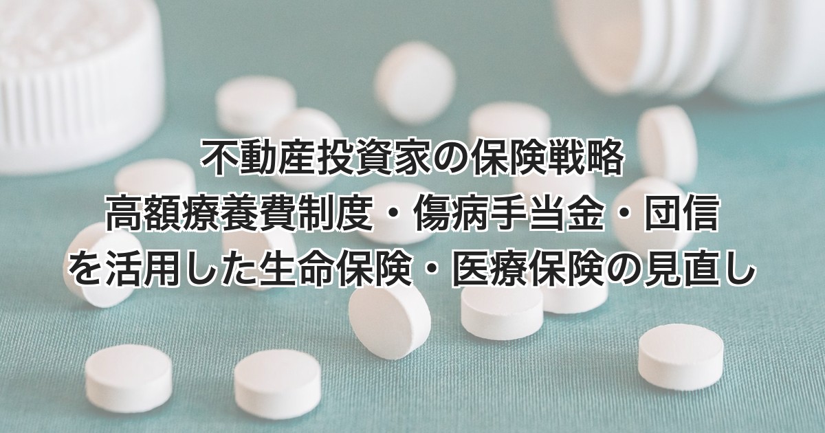 不動産投資家の保険戦略