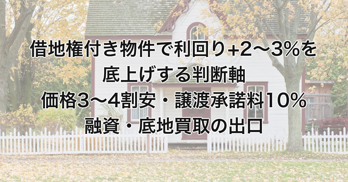 借地権付き物件で利回り+2〜3%を底上げする判断軸