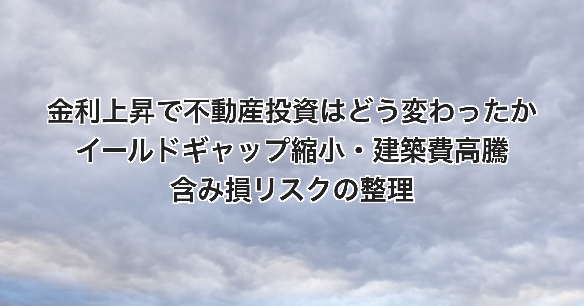 金利上昇で不動産投資はどう変わったか