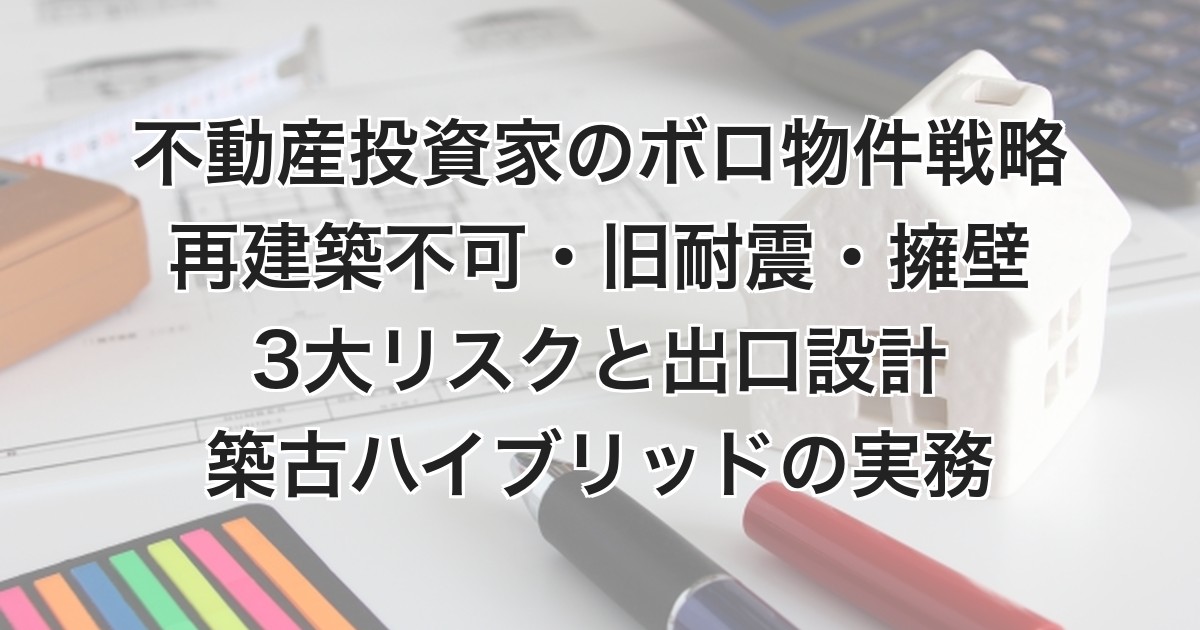 不動産投資家のボロ物件戦略 3大リスク