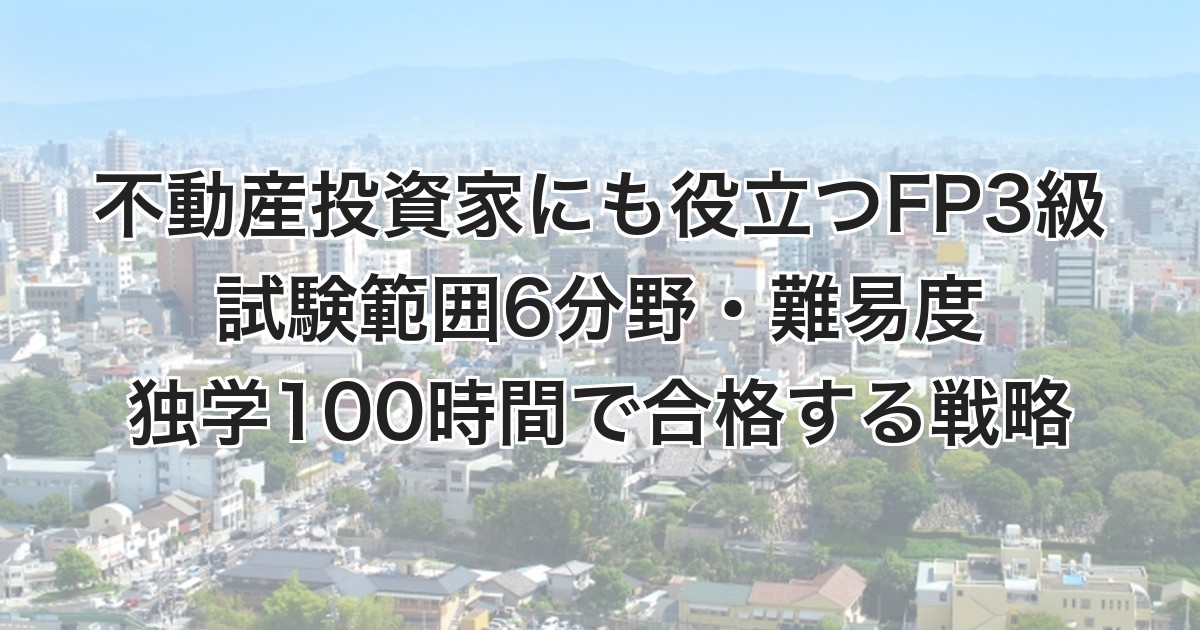 不動産投資家にも役立つFP3級