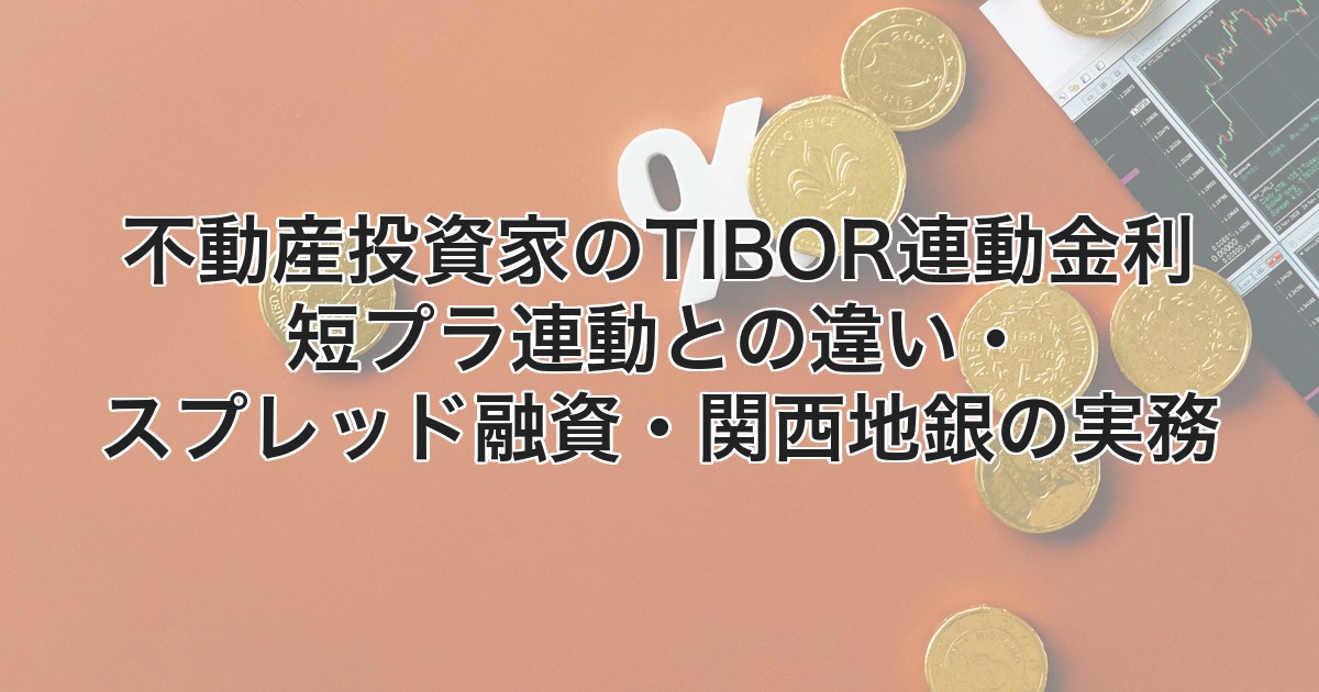 不動産投資家のTIBOR連動金利