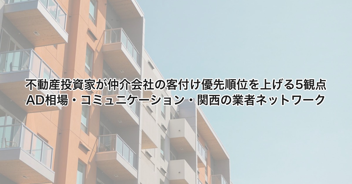 不動産投資家が仲介会社の客付け優先順位を上げる5観点