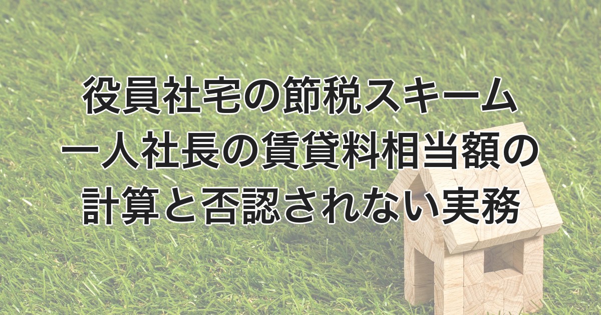 役員社宅の節税スキームアイキャッチ