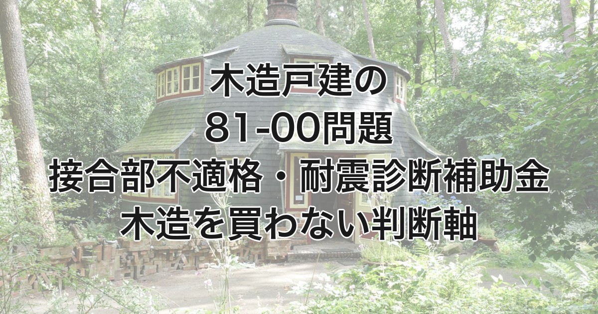 木造戸建の81-00問題