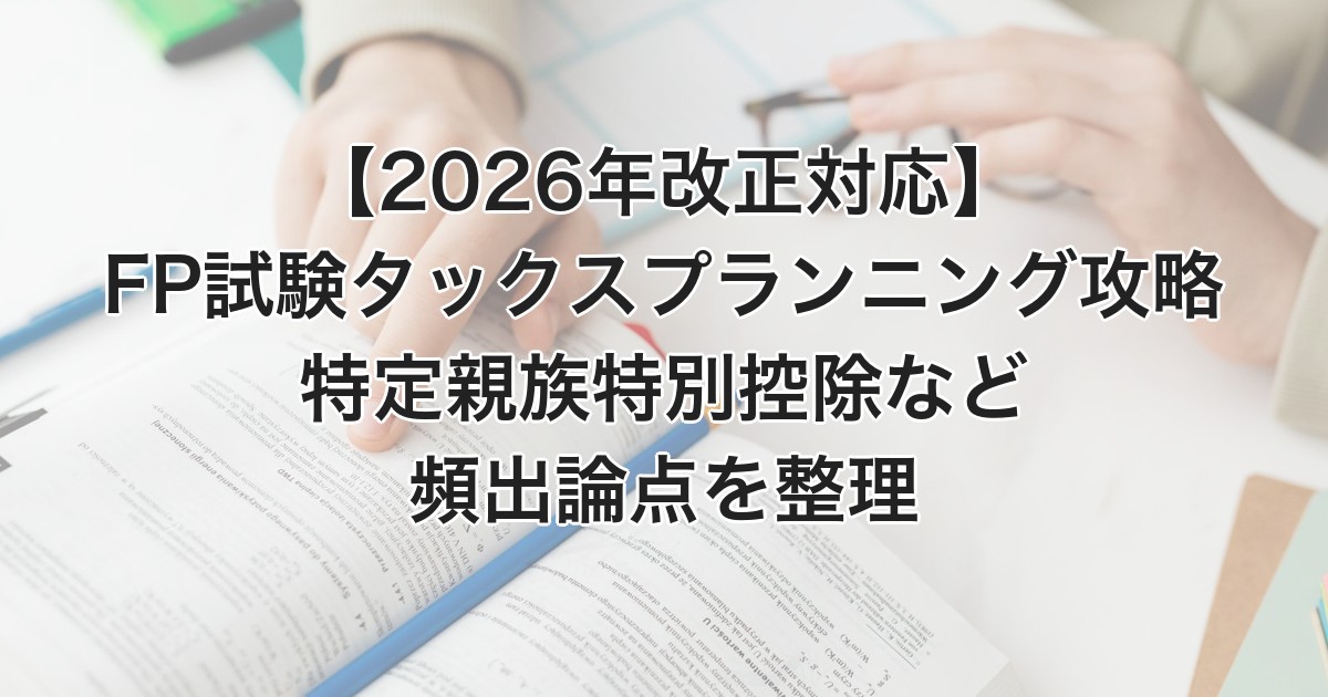 FP試験タックスプランニング2026年改正アイキャッチ