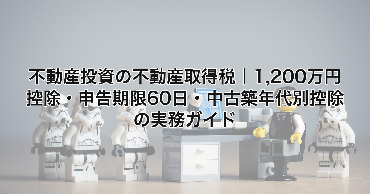 不動産取得税 アイキャッチ