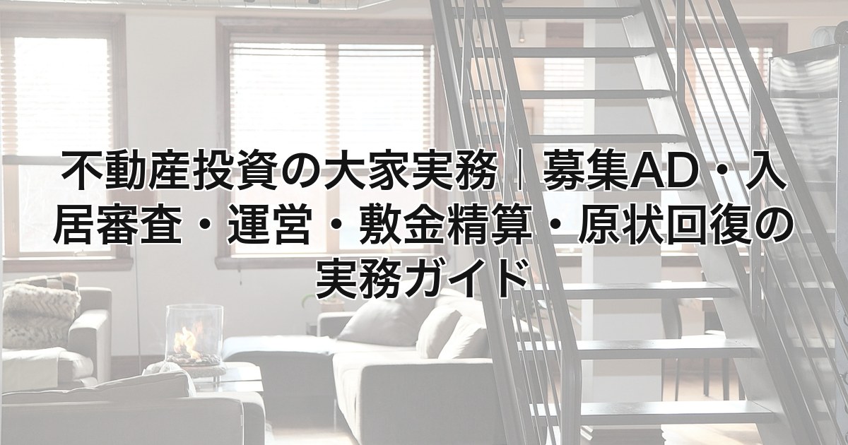 不動産投資の大家実務 実務ガイド