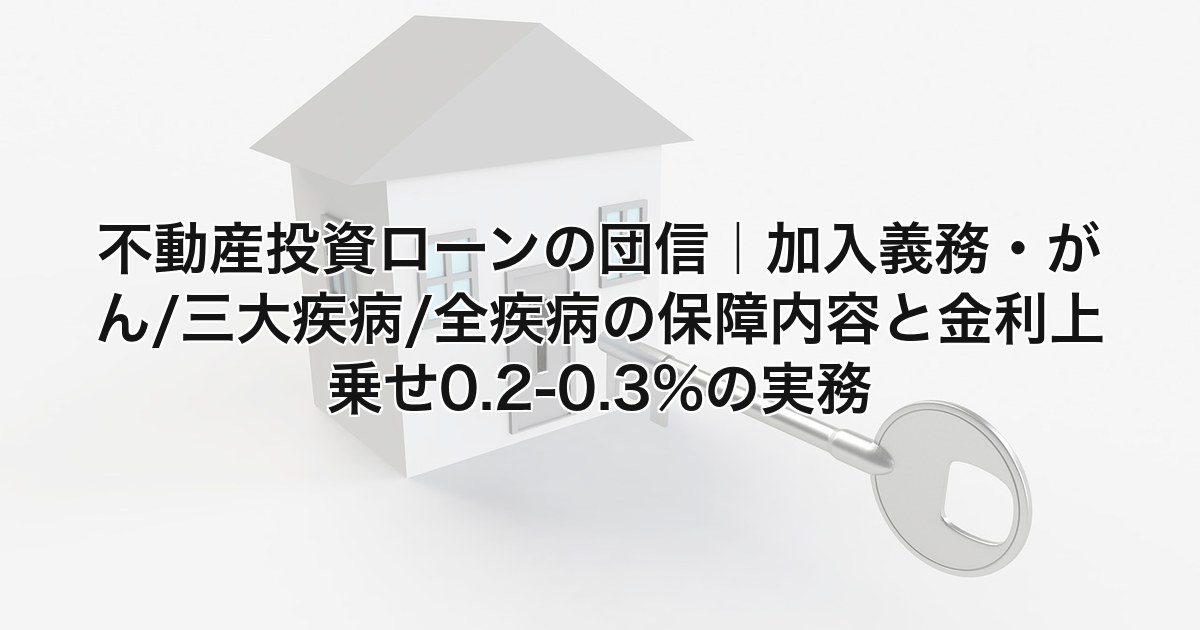 不動産投資ローンの団信 アイキャッチ