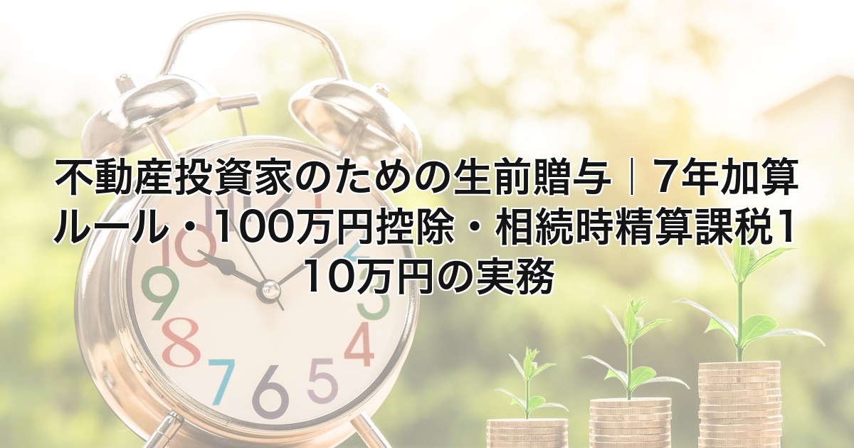 生前贈与7年加算ルール アイキャッチ