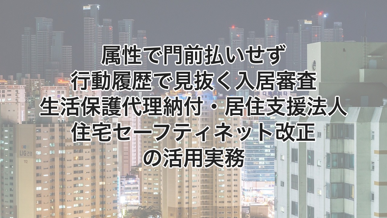 属性で門前払いせず行動履歴で見抜く入居審査
