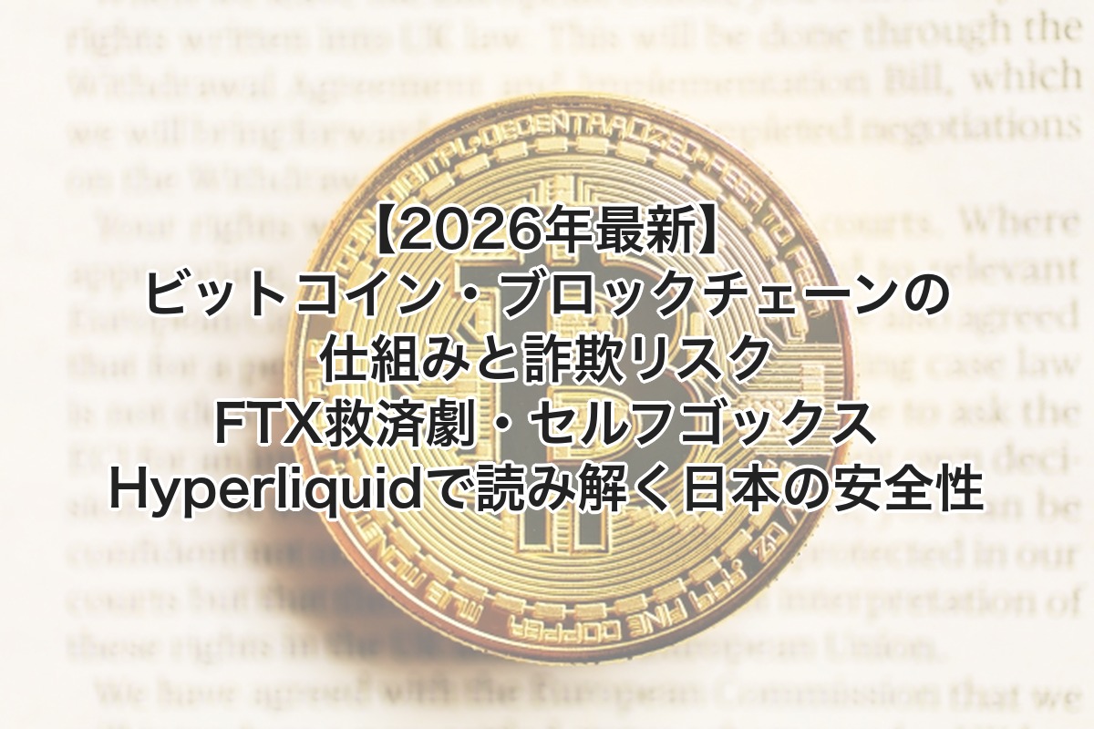 【2026年最新】ビットコイン・ブロックチェーンの仕組みと詐欺リスク｜FTX救済劇・セルフゴックス・Hyperliquid