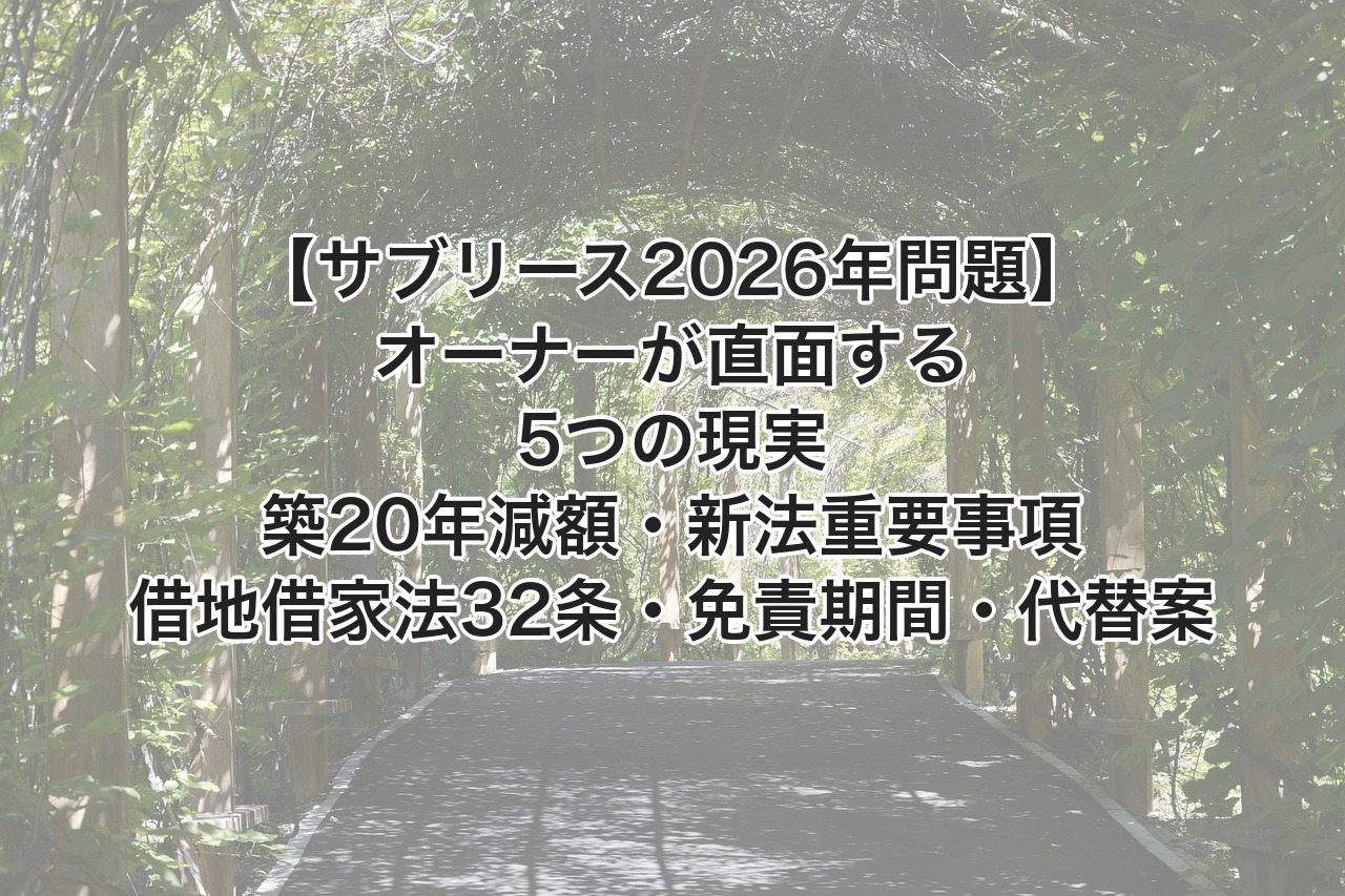 【サブリース2026年問題】オーナーが直面する5つの現実