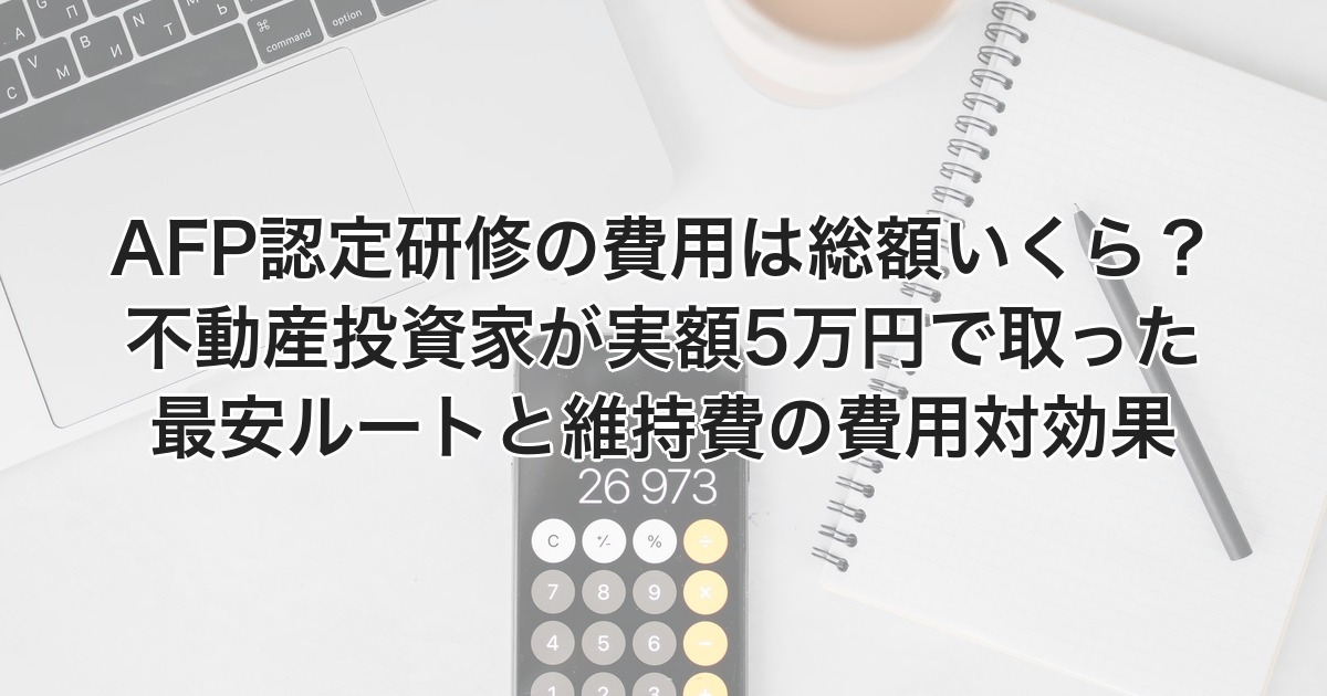 AFP認定研修の費用は総額いくら？不動産投資家が実額5万円で取った最安ルートと維持費の費用対効果