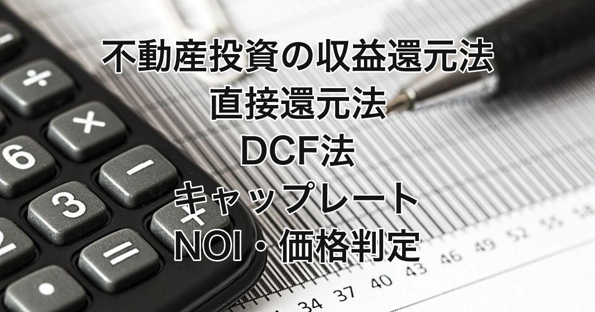 不動産投資の収益還元法