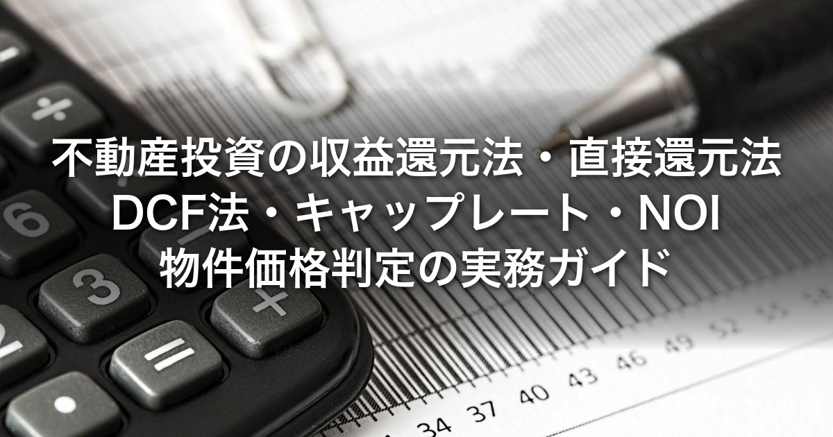 不動産投資の収益還元法