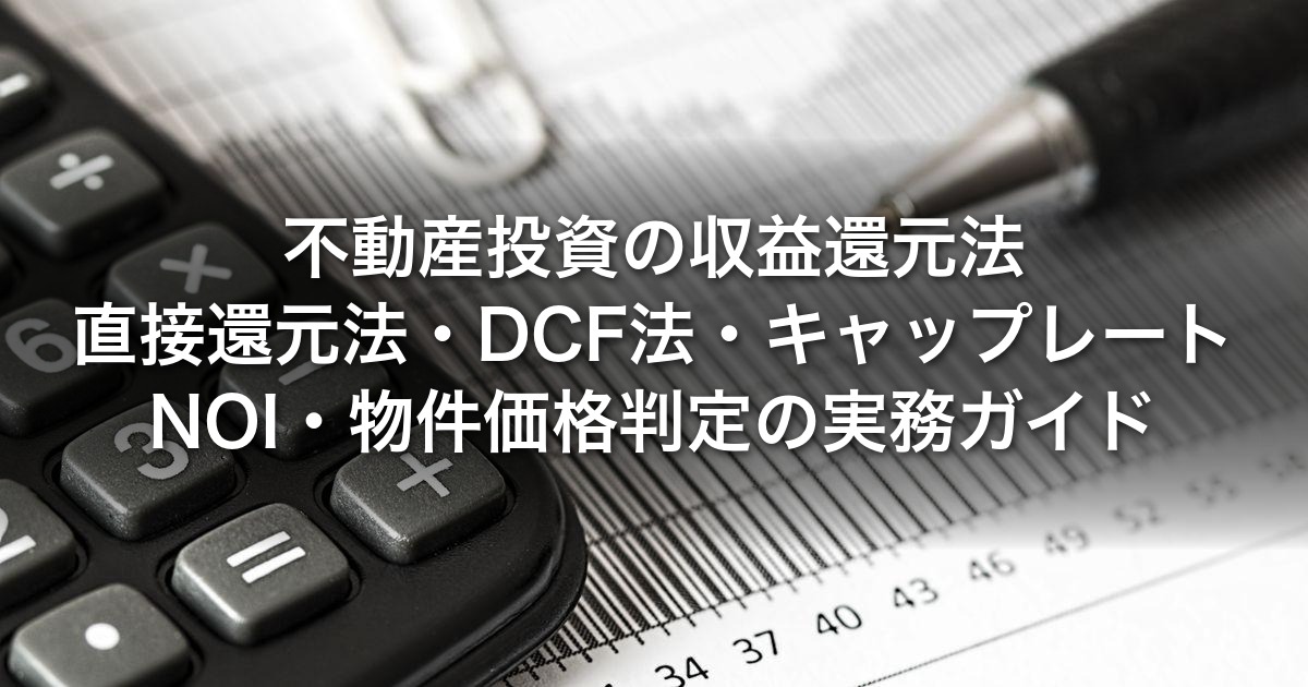 不動産投資の収益還元法