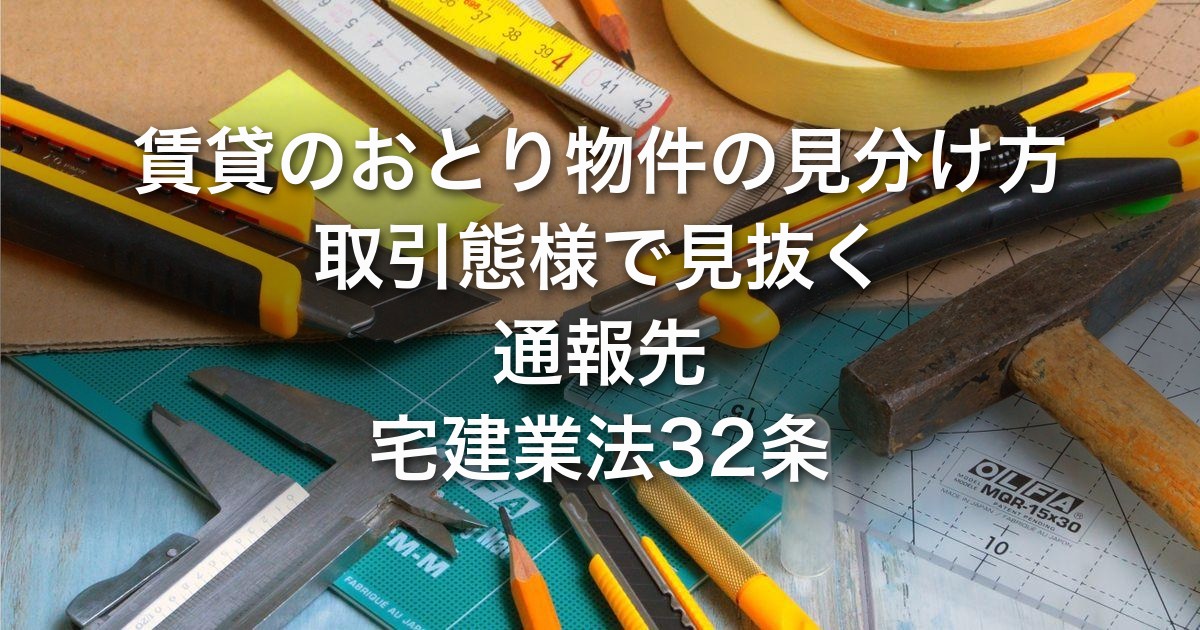賃貸のおとり物件の見分け方7サイン