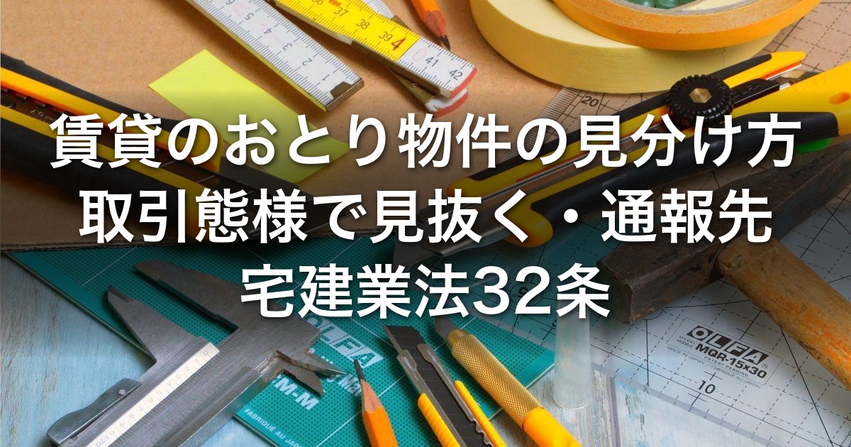 賃貸のおとり物件の見分け方7サイン