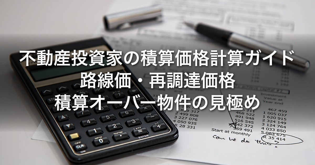 不動産投資家の積算価格計算ガイド