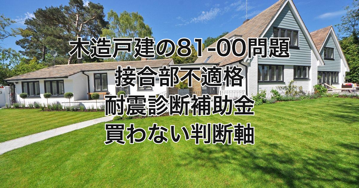 木造戸建の81-00問題