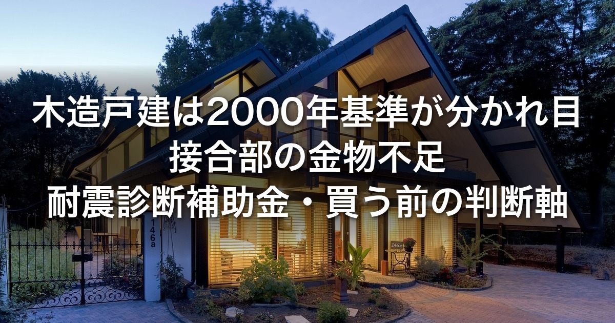 木造戸建の81-00問題