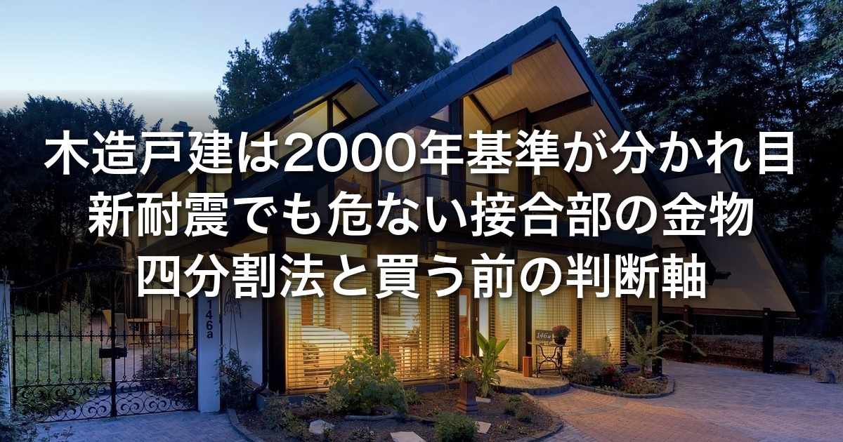 木造戸建の81-00問題