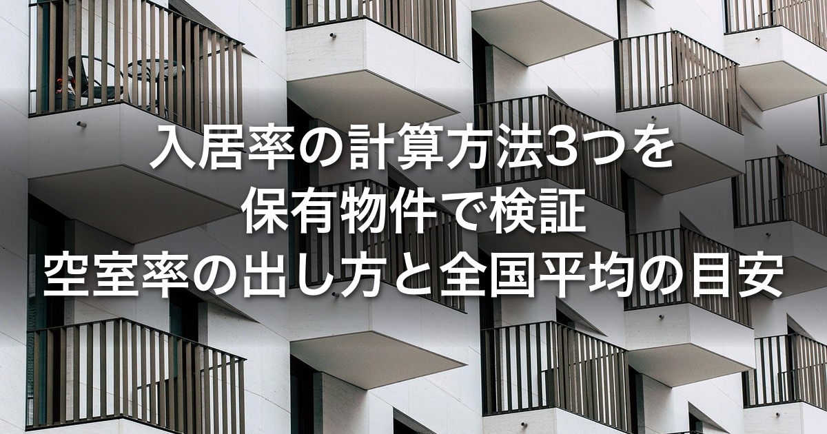 入居率の計算方法3つを保有物件で検証｜空室率の出し方と全国平均の目安