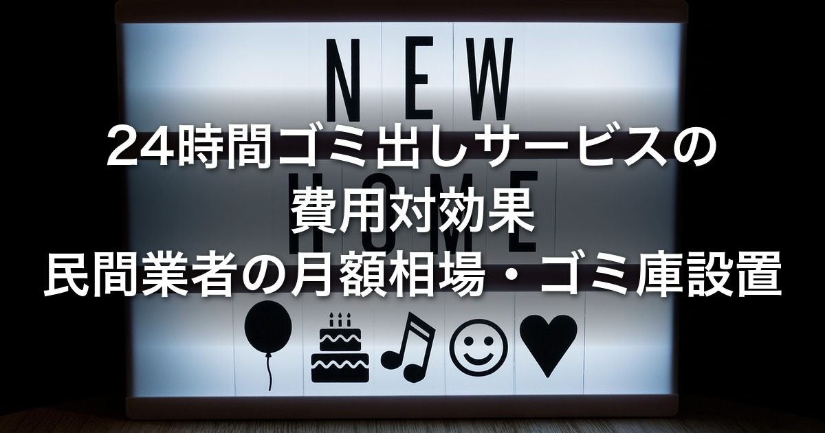24時間ゴミ出しサービスの費用対効果｜民間業者の月額相場・ゴミ庫設置・退去抑止と入居期間長期化を投資家視点で解説