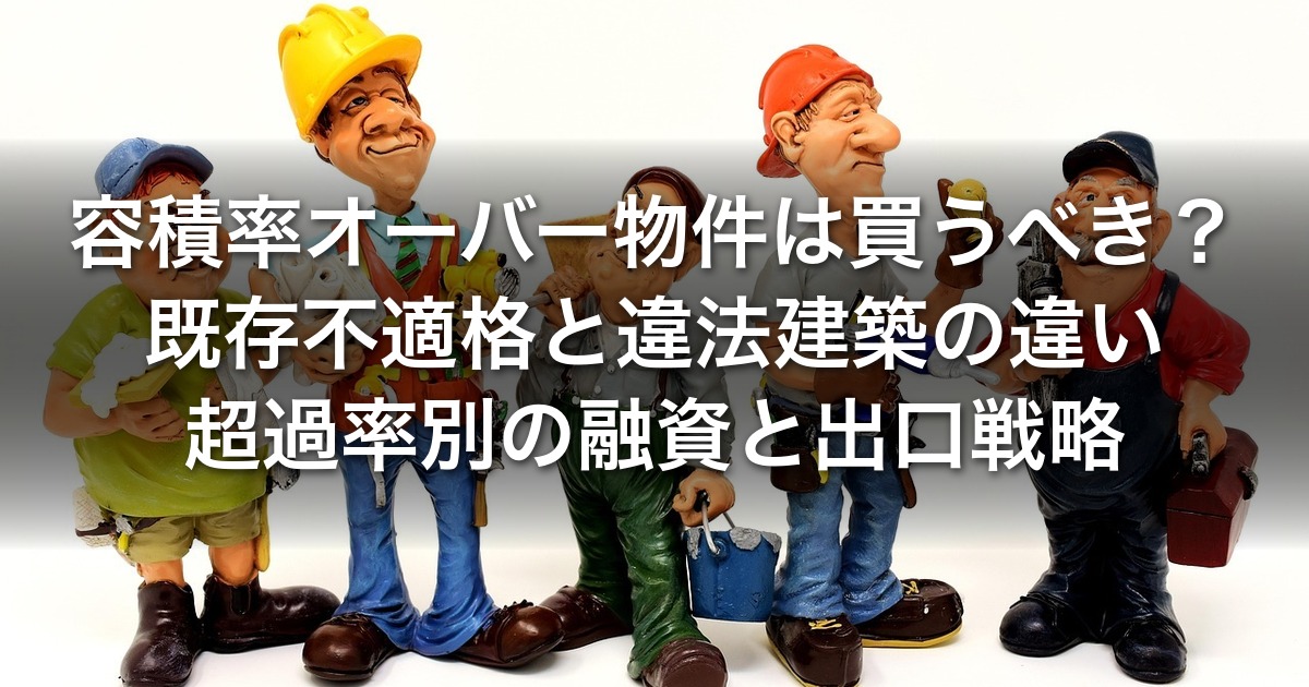 容積率オーバー物件は買うべき？｜既存不適格と違法建築の違い・超過率別の融資と出口戦略
