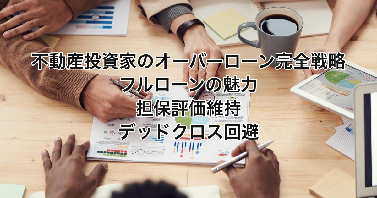 不動産投資家のオーバーローン完全戦略