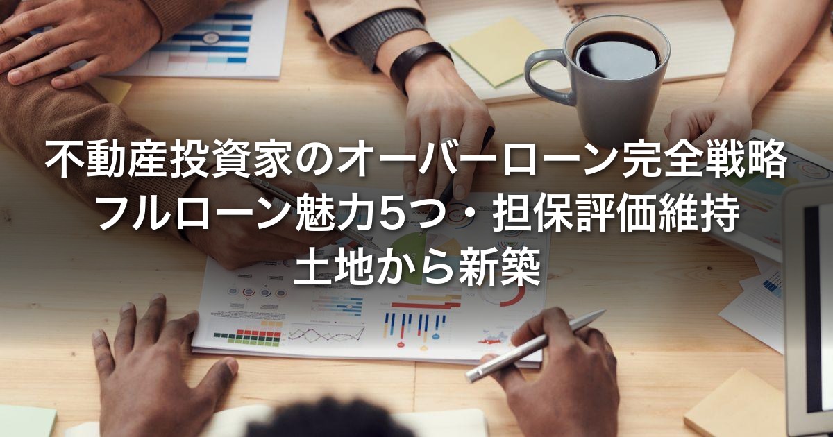 不動産投資家のオーバーローン完全戦略