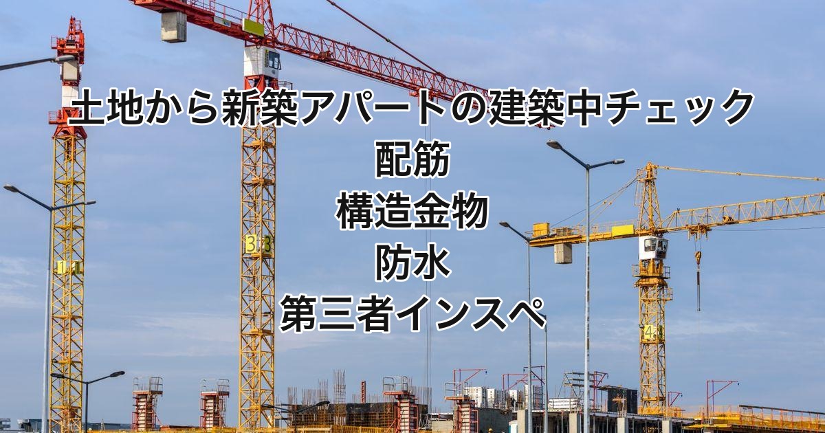 土地から新築アパートの建築中チェック