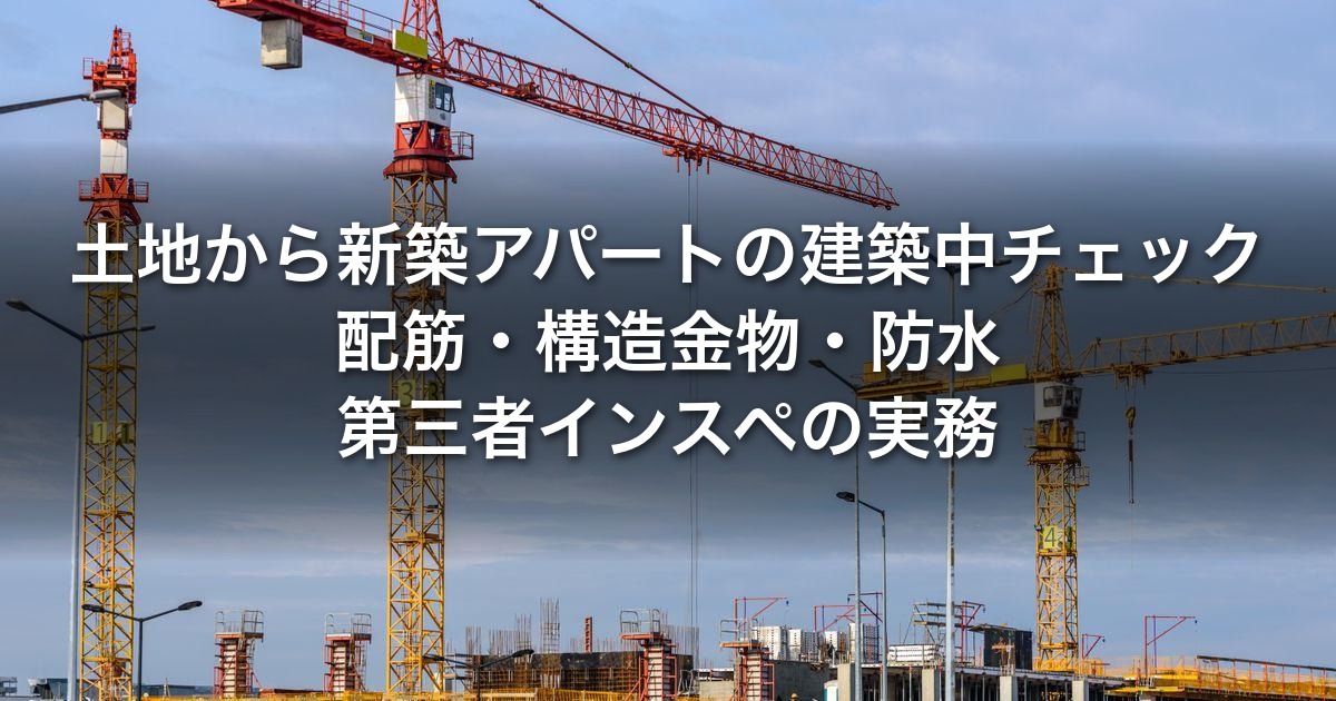 土地から新築アパートの建築中チェック