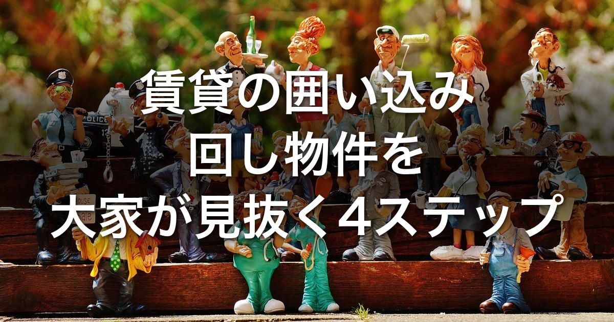 賃貸の囲い込み・回し物件を大家が見抜く4ステップ｜媒介契約の使い分けと客付け業者ハンドリングの実務