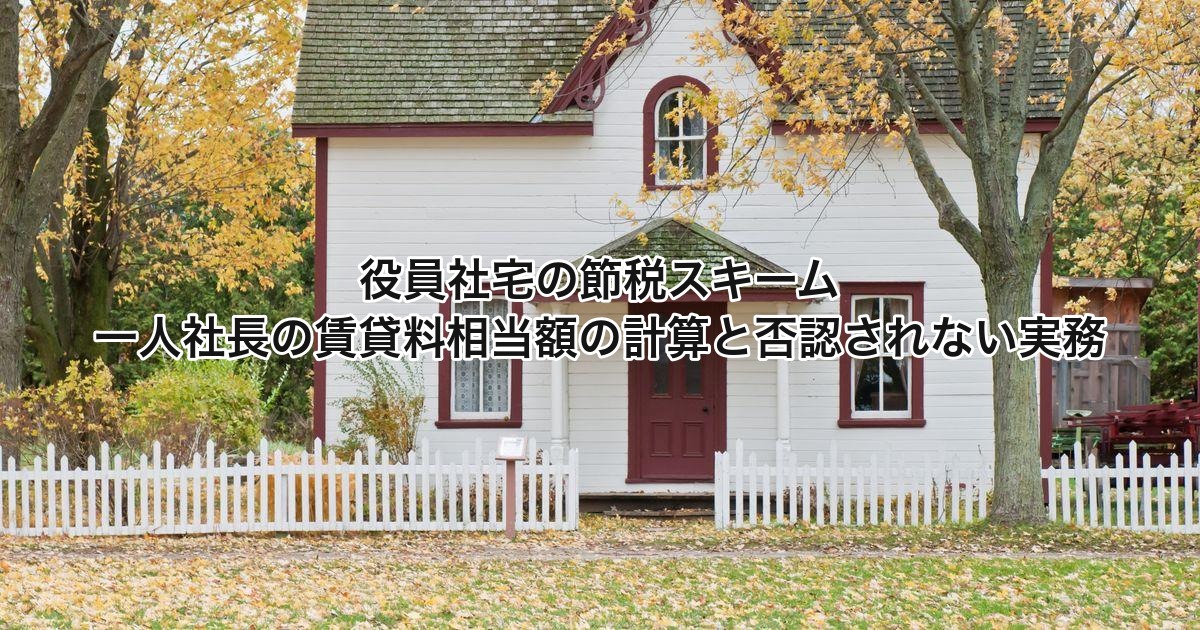役員社宅の節税スキーム