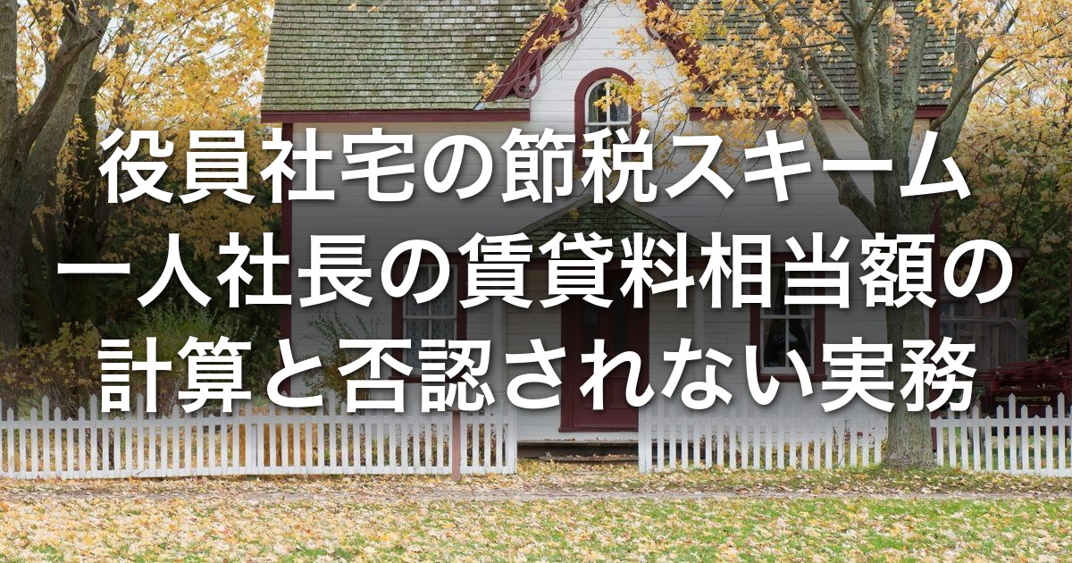 役員社宅の節税スキーム