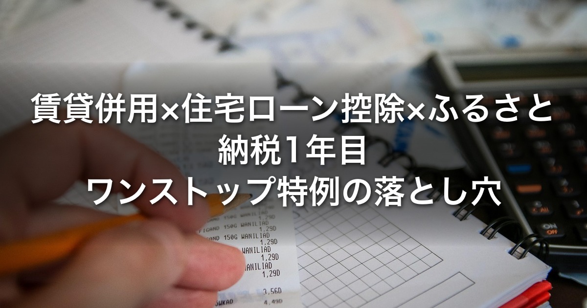 賃貸併用×住宅ローン控除×ふるさと納税1年目｜ワンストップ特例の落とし穴・住民税97,500円上限と2026年改正