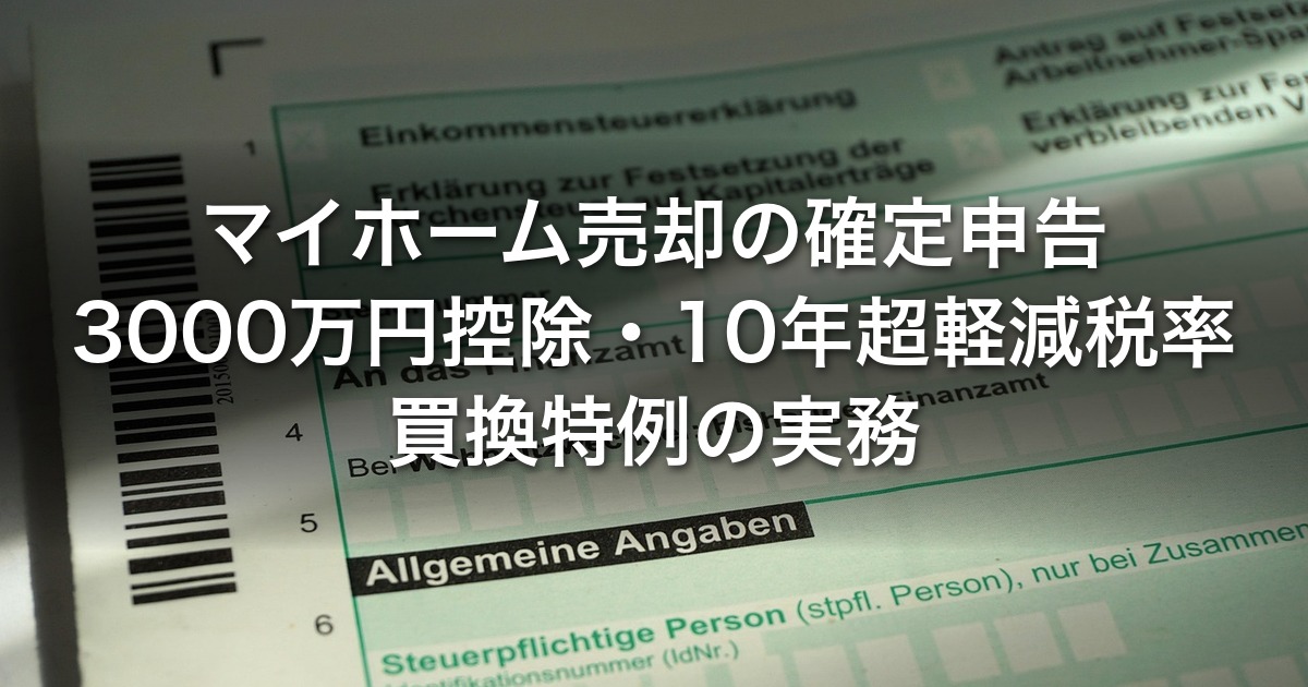 マイホーム売却の確定申告｜3000万円控除・10年超軽減税率・買換特例の実務