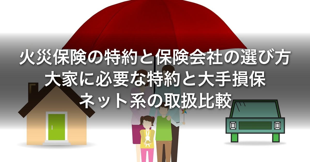 火災保険の特約と保険会社の選び方｜大家に必要な特約と大手損保・ネット系の取扱比較