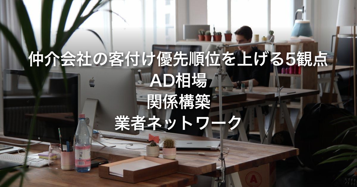 不動産投資家が仲介会社の客付け優先順位を上げる5観点